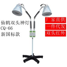 仙鹤牌双头红外线神灯理疗仪CQ-66医用家用烤灯多功能神灯治疗器