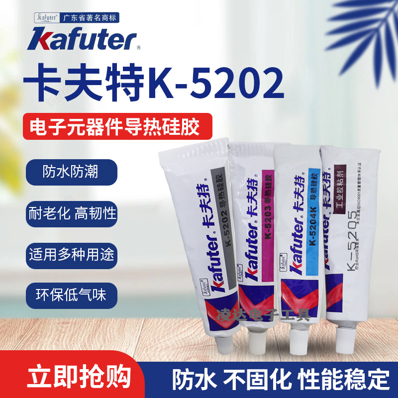 卡夫特K-5204K/5205导热硅胶5203/5202固化耐高温散热绝缘密封胶