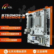 ASL翔升 B760M D4/D5 支持DDR4 DDR5 12/13代CPU LGA1700主板