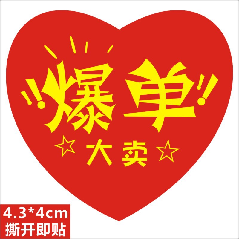 电商商店热卖爆单大卖激励标签贴纸不干胶