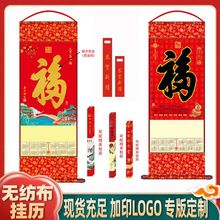 2026年单张无纺布挂轴 兔年无纺布挂历 福字保险广告logo月历卷轴