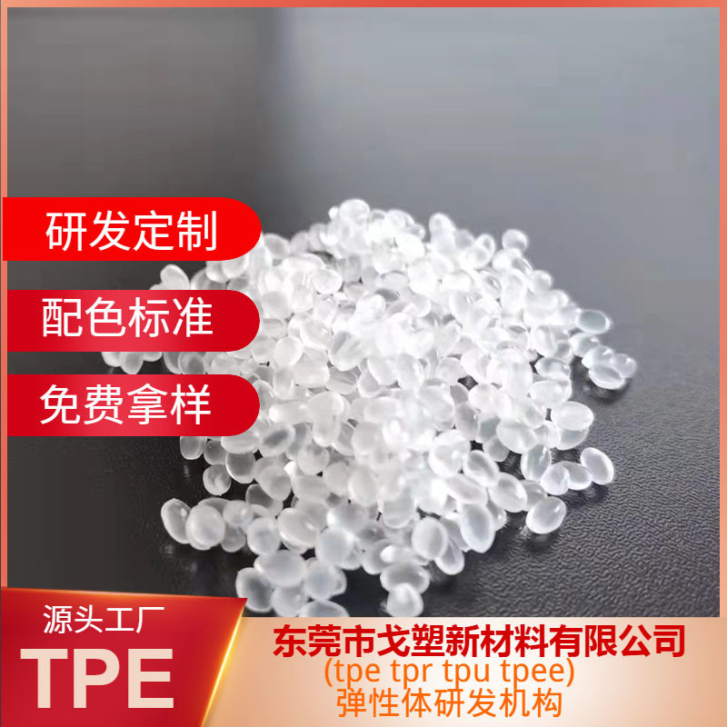 戈塑厂家TPE软胶料 TPE材料 TPE原料  颗粒型安全TPE 手感细腻TPE|undefined