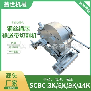 SCBC-6K/14K钢丝绳芯输送带切割机电动切带机矿用皮带切断设备