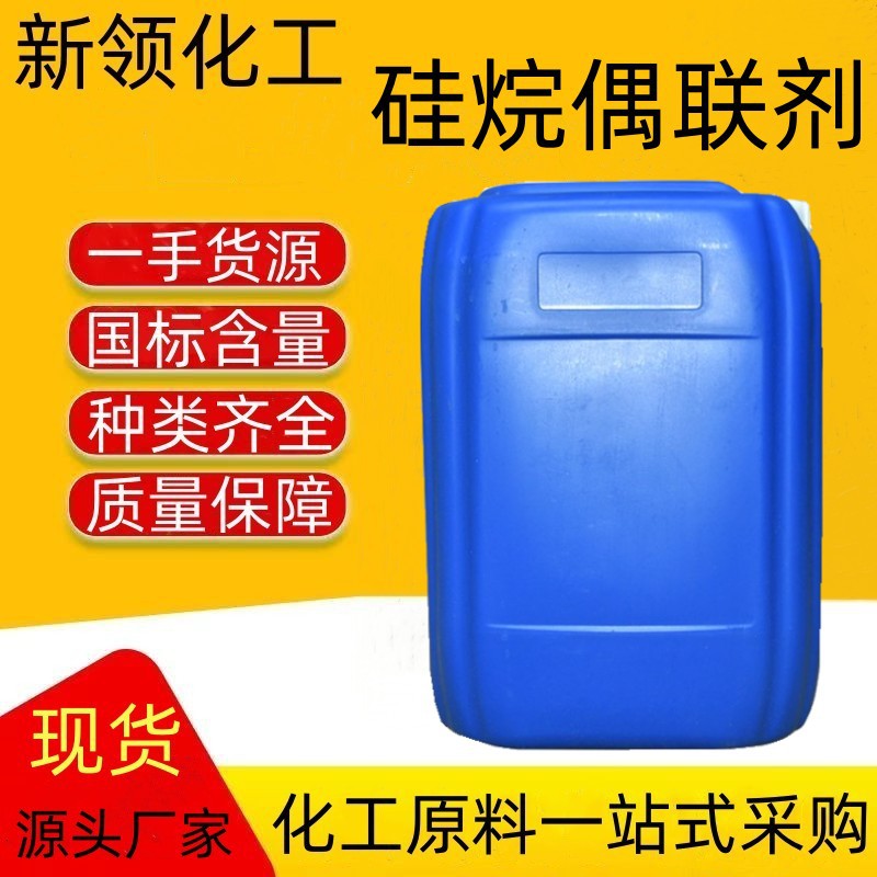 硅烷偶联剂560涂料粘合剂工业漆粘结助剂无色透明液体 硅烷偶联剂