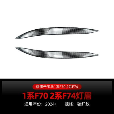 Suitable for 2024+ Bmw Bmw Lamp eyebrow - carbon-fiber-pattern2024
