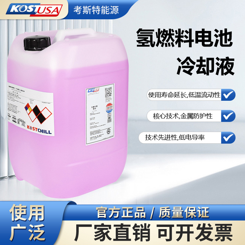 氢能燃料电池冷却液乙二醇非离子低电导率防冻液氢能燃料电池专用