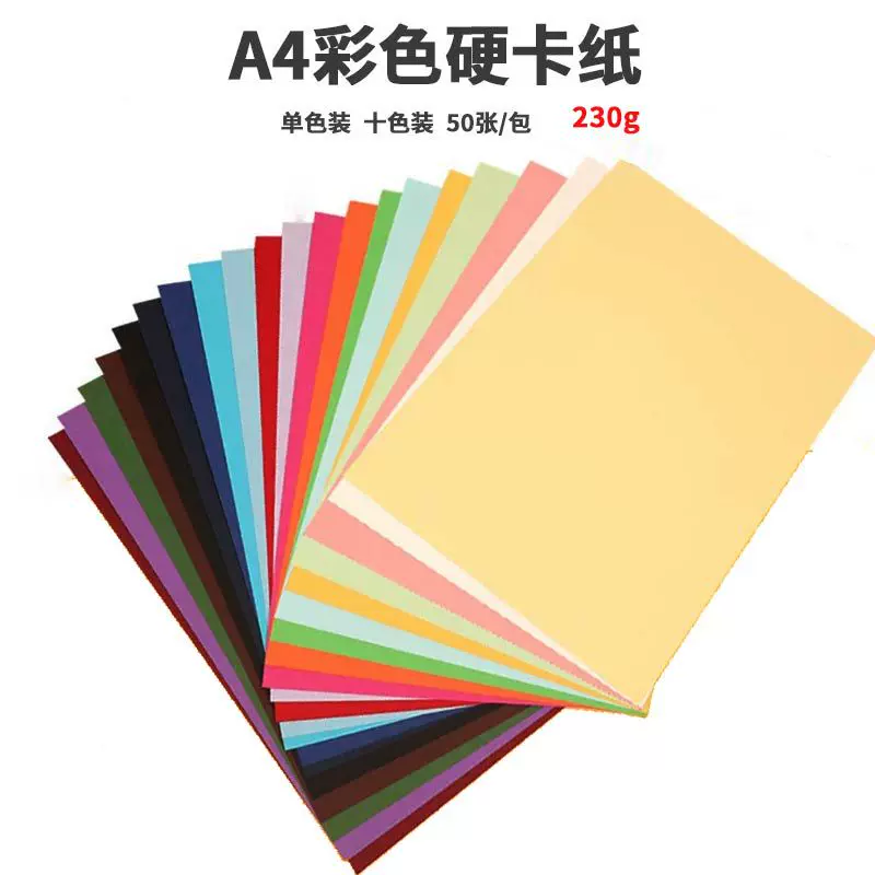 A4硬卡纸230g彩纸幼儿园儿童美术生画画专用纸红黄绿青蓝紫手工纸