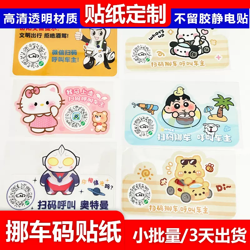 奥特曼卡通可爱挪车二维码贴纸定制移车扫码电话静电贴定做透明标