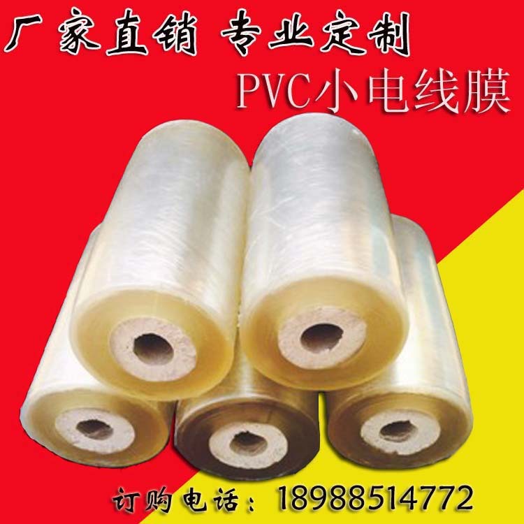 厂家生产批发全新料8cm缠绕膜保护膜pvc塑料薄膜 透明 自粘电线膜