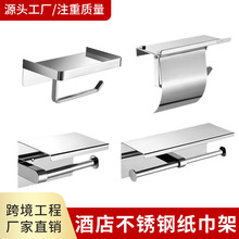 酒店工程不锈钢纸巾架304不锈钢厕纸架卫生间手机置物卷纸架跨境