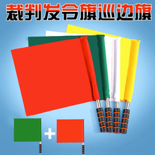 发令旗信号旗田径比赛裁判专用旗帜不锈钢交通红绿黄蓝白指挥旗