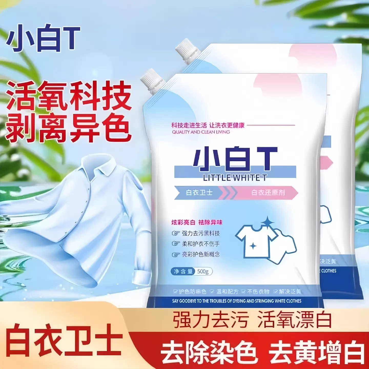 小白T白衣卫士去渍粉除汗渍油渍发黄污渍家庭实惠装大桶装洗衣粉