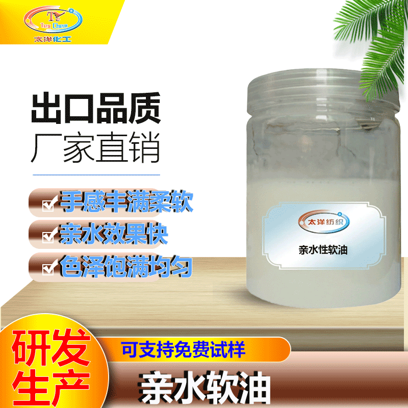 TY-XS006亲水软油 高抗静电性 软油 手感整理剂