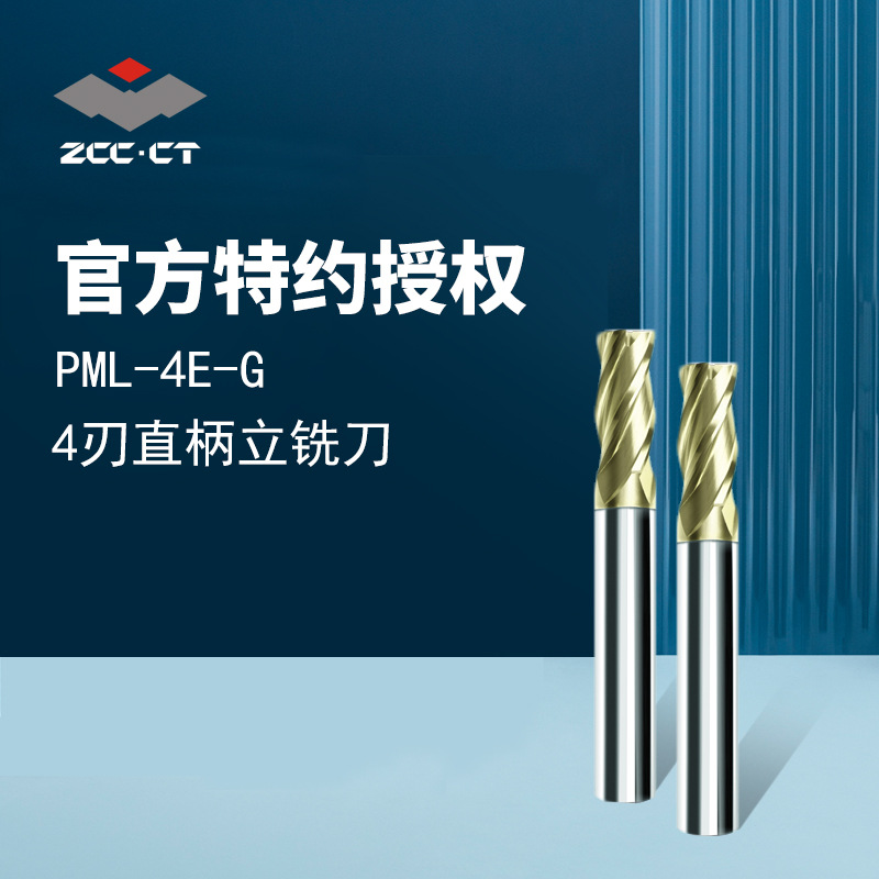 株洲PML-4E 纳米TiAlCrN涂层角尖保护型立铣刀 四刃直柄立铣刀