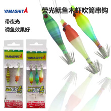日本YAMASHITA夜光吹筒钩荧光布卷仕挂木虾饵波止串钩夜光鱿鱼钩