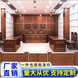 庭审法官桌椅审判桌椅审判台主席台模拟法庭法院家具书记桌诉讼桌