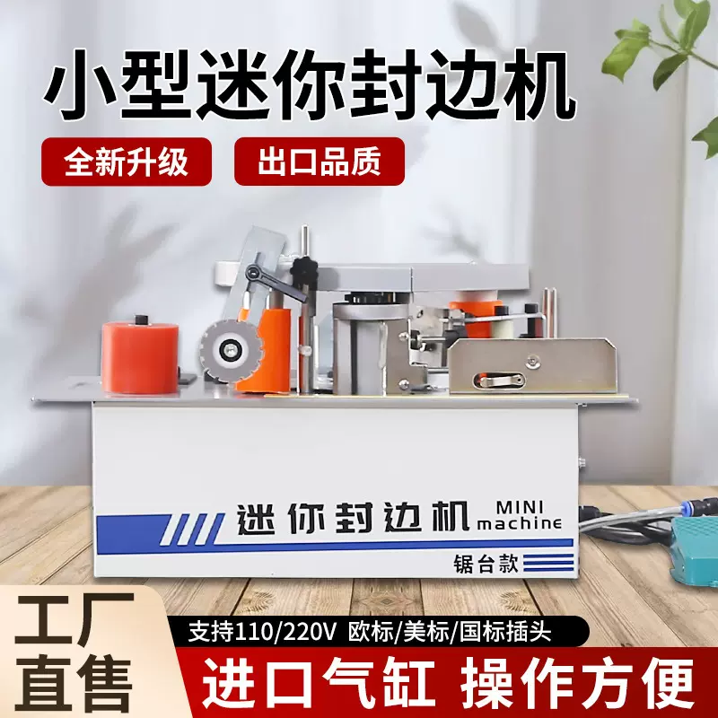 木工封边机小型家用家装迷你木板封边机全自动断带曲直锯台封边机