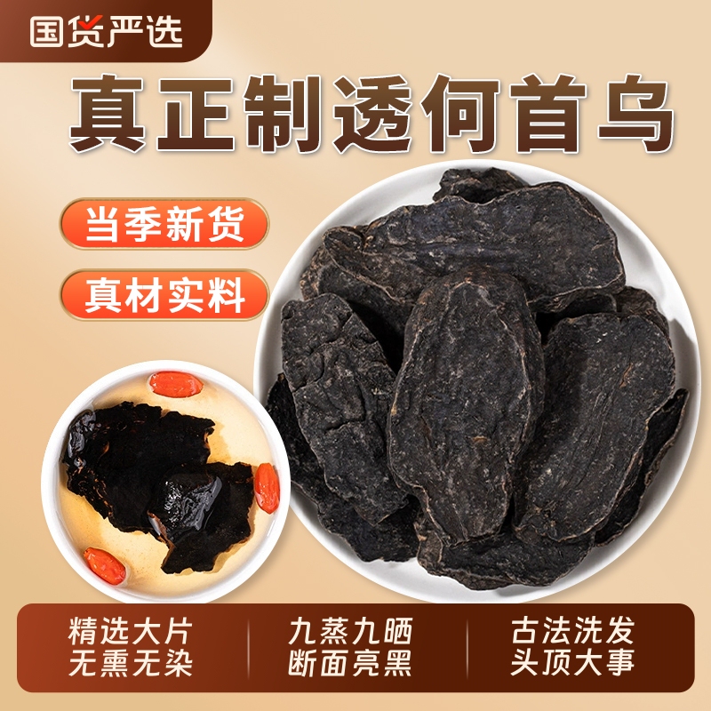 Authentic Polygonum Multiflorum Herbal Medicine, Wild, Soaked in Water for Tea, Roasted and Steamed Nine Times, Sun-Dried, Black Hair Tablets, Official Flagship Store