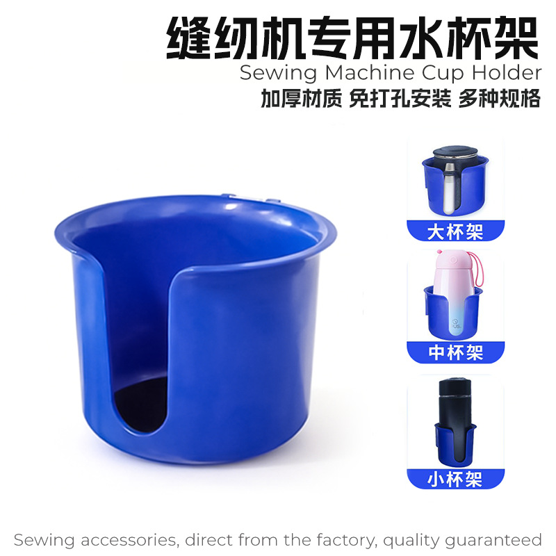 缝纫机及配件缝纫机专用水杯架拷边机通用杯架加厚材质免打孔安装