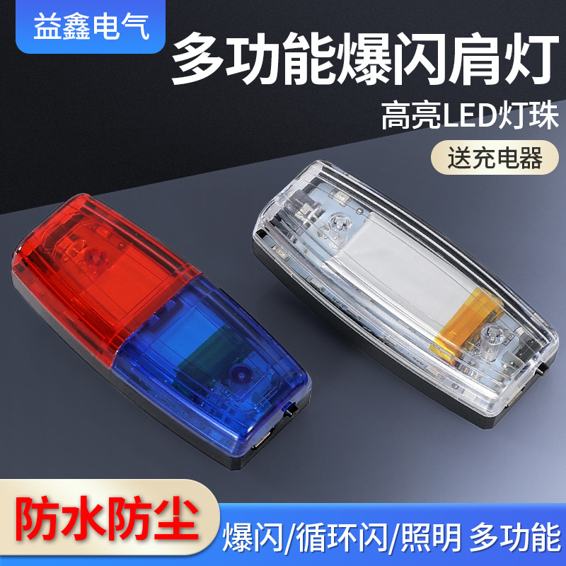 led肩灯充电款夜间闪光灯户外跑步肩夹式爆闪灯物业保安肩灯