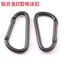 厂家批发5号6号D型全黑电泳铝合金挂扣防丢绳扣推车方便扣登山扣