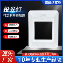 定制LED反光罩 灯罩PC白色反光罩 一体成型PC罩 PC反光罩厂家批发