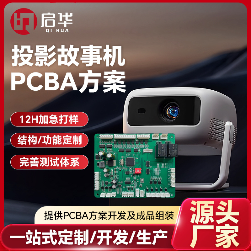PCBA方案开发高清投影故事机主板 微型投影成像多媒体pcba线路板
