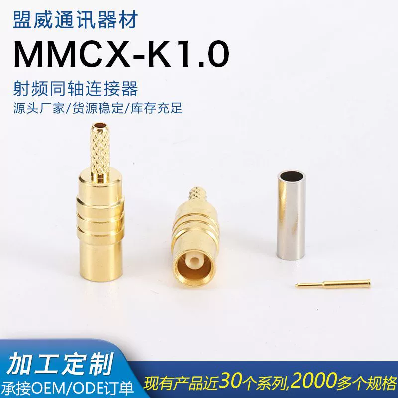 [供应射频同轴连接器MMCX-K1.0接线头全铜镀金MMCX母头连接器高频]