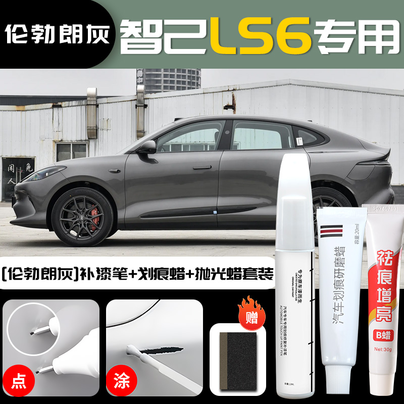 Zhiji – LS6, Original Car - im-ls6-rembrandt-grey-touch-up-paint-pen-scratch-wax-polishing-wax-sandpaper