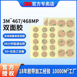 3m468MP双面胶 超薄透明模切无痕胶贴广告铭牌耐温防水圆形双面胶