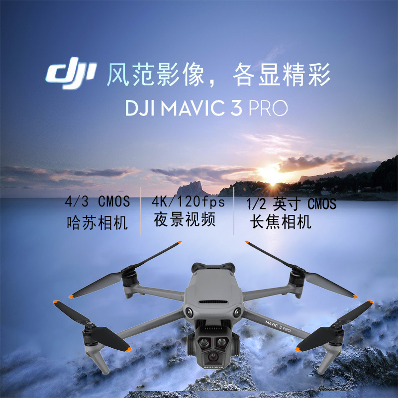 DJI大疆Mavic3 Pro 御3旗舰机哈苏高清相机航拍机遥控飞机