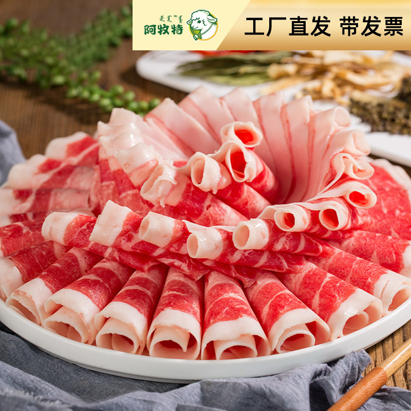 阿牧特 冷冻牛肉砖 酸汤肥牛卷 内蒙小肥羊食品火锅食材 牛肉卷