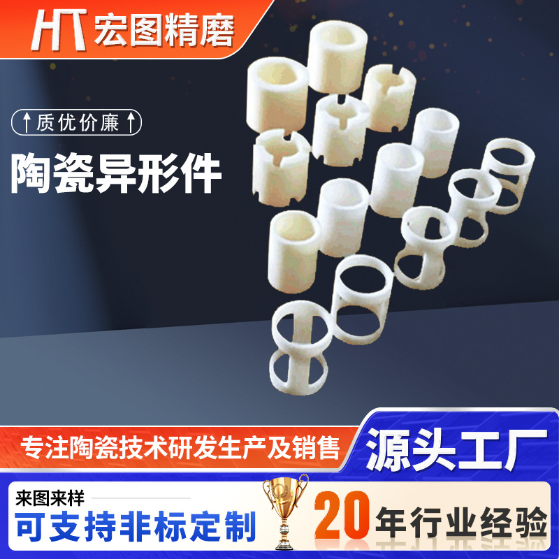 氧化铝陶瓷生产厂家供应陶瓷异形件多种规格按需定 制