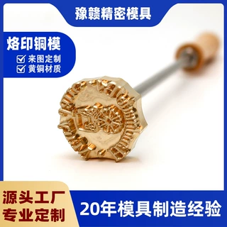 圆形手持烙印铜模花纹图案 黄铜加热皮革木材烫印来图定做源头厂