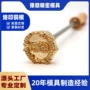 圆形定做手持源头铜模