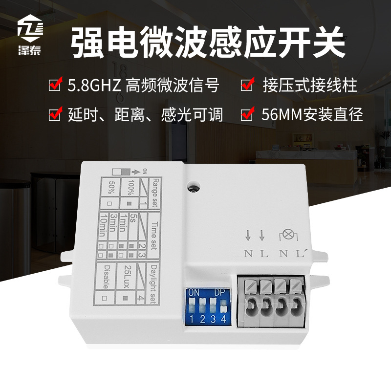 220V微波感应器 5.8G强电酒店智能家居人体感应开关 距离可调