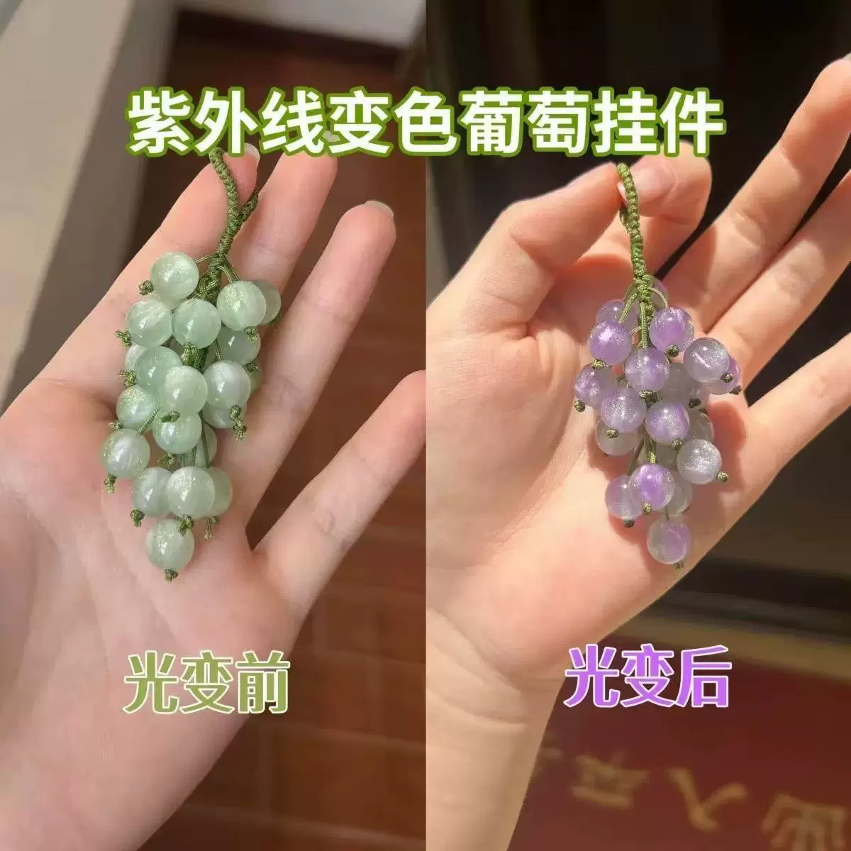 变色葡萄手工diy挂件紫外线变色珠子编织车挂包挂钥匙扣手机挂件