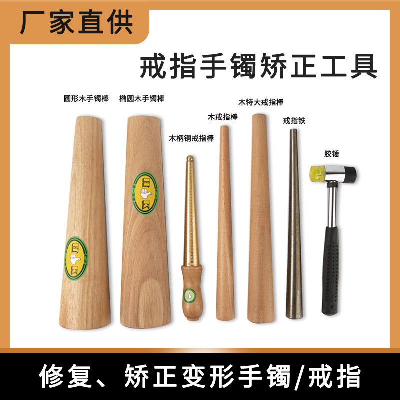 戒指棒手镯棒黄金纯银首饰整形修复工具整圆矫正校正椭圆胶锤