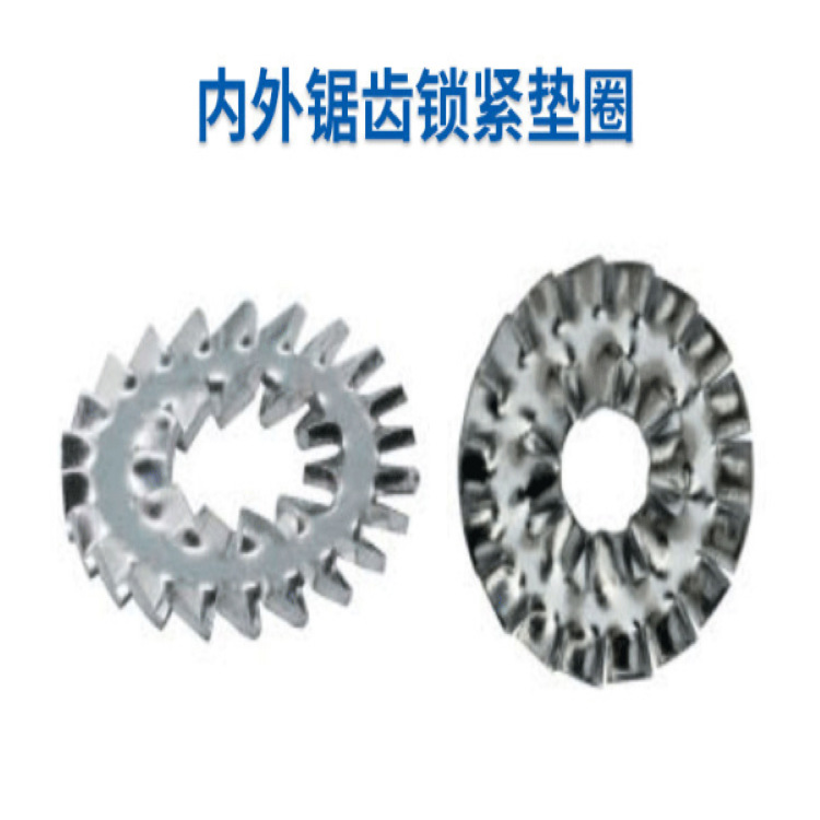 Q411/QCT333内外锯齿锁紧垫圈弹簧钢65Mn 发黑镀锌
