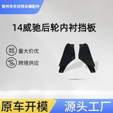 14威驰后轮内衬挡板 FOR VIOS 2014 REAR WHEEL MUD GUARD