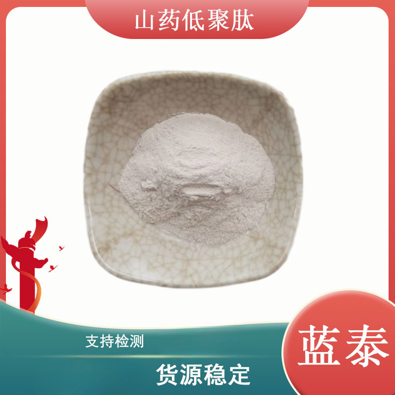 现货山药肽 山药低聚肽小分子低聚肽食品级1kg起订多肽