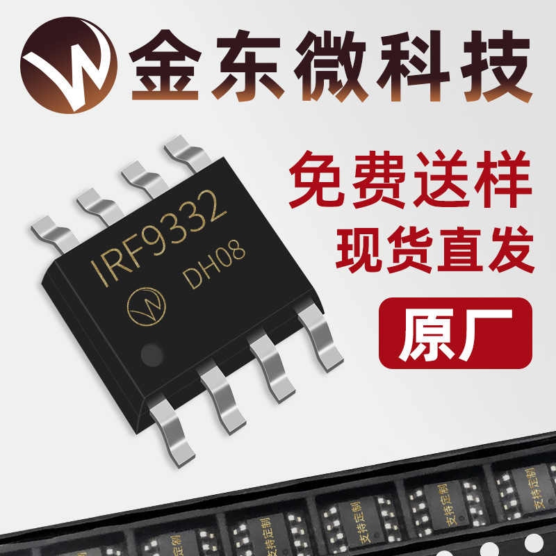IRF9332 全新原装JD015-SCP2 MOS管 SOP-8 P -30V -9.8A 原厂现货