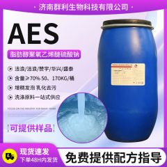 スポット供給 aes 表面活性剤除染洗濯日常化学洗濯洗剤原料発泡剤増粘剤 AES