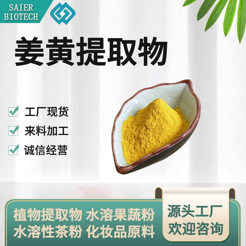 姜黄提取物 10:1-50:1 姜黄素 水溶姜黄粉 姜黄喷干粉 姜黄萃取