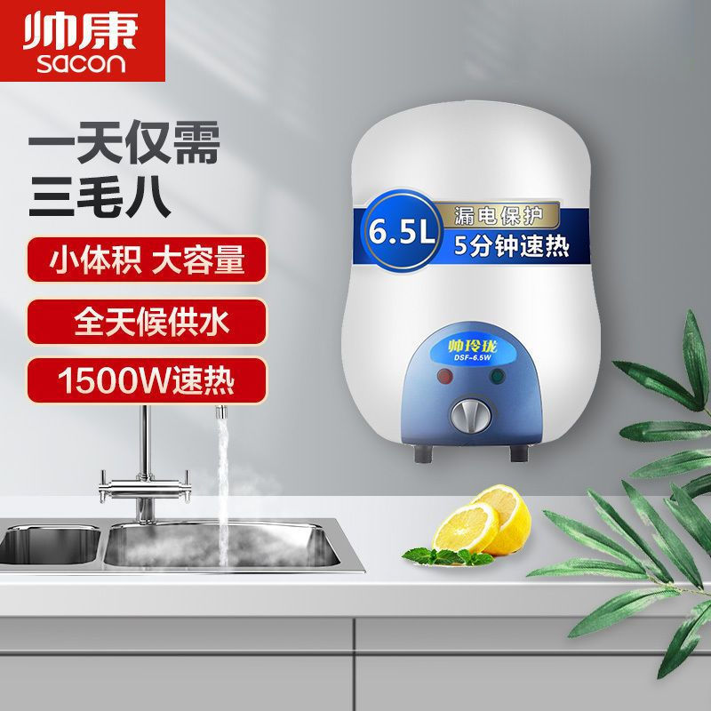 帅康DSF-6.5W小厨宝速热即热储水式上下出水 6.5升小电热水器家用