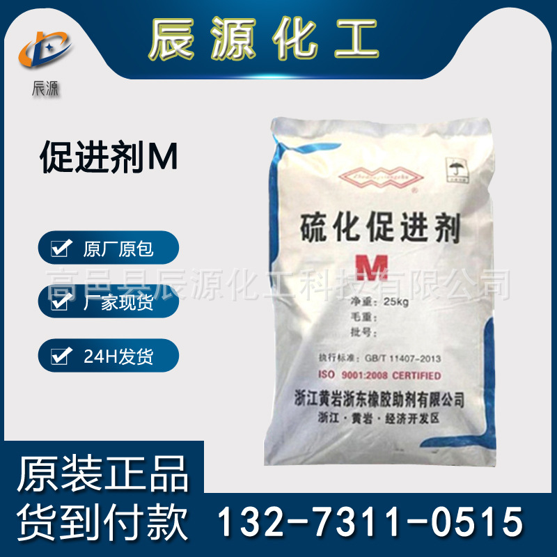 浙江黄岩硫化促进剂m用于各类橡胶制品剂MBT高含量橡胶助剂