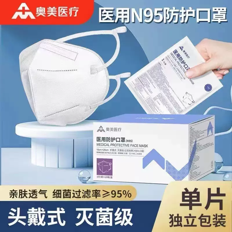 奥美医疗医用防护口罩一次性折叠式N95灭菌型头戴式单片独立包装