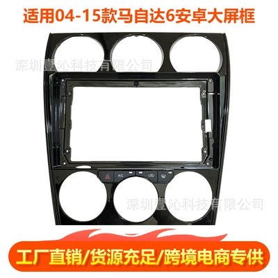Suitable for 04-15 Mazda 6 Model, Android Large Screen Navigation Frame, Versatile Frame Set, Central Control Panel, Dvd (DVD Navigation)