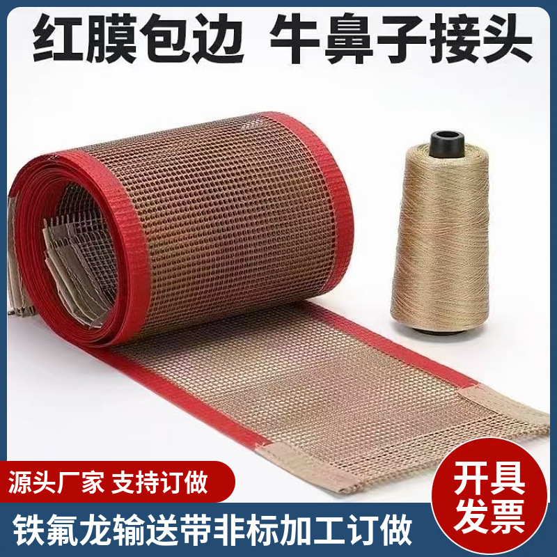 铁氟龙网带耐高温防滑烘干机固化机 透气运输网格带UV传送输送带