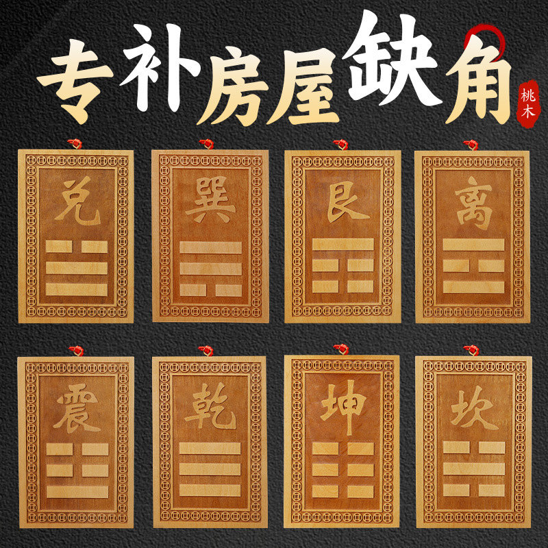 房屋方位缺角牌桃木制品坤艮兑离坎巽震卦牌八卦乾卦牌挂件牌